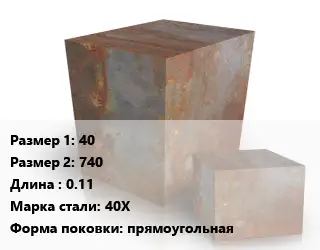 Поковка квадратная 40х740 L=0.11 Сталь: 40Х прямоугольная